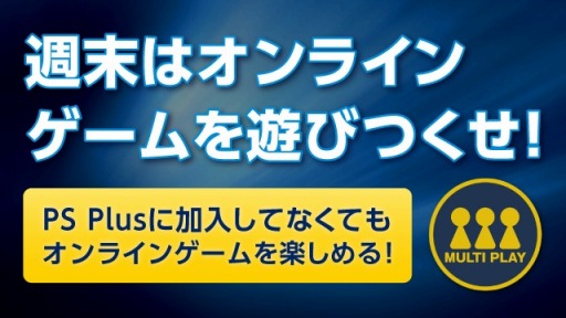 画像ギャラリー No.001のサムネイル画像 / PS4のオンラインマルチプレイを無料で体験できる「FREE MULTIPLAYER WEEKEND」が2月27日に開催