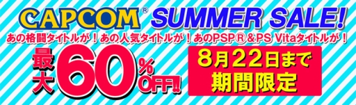 画像ギャラリー No.002のサムネイル画像 / カプコンの作品が最大60%OFFで購入できる「CAPCOM SUMMER SALE!」開催。PS4用ソフト「ストリートファイターV」など,計25作品が対象