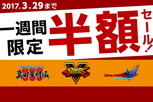 画像ギャラリー No.002のサムネイル画像 / PS4「スト5」「DMC4 SE」「戦国BASARA 真田幸村伝」がPS Storeで50%オフ。1週間限定のカプコンタイトル半額セールが本日スタート