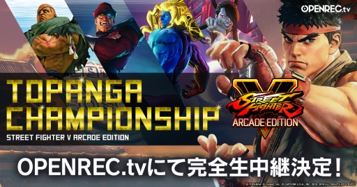 画像ギャラリー No.001のサムネイル画像 / 「ストリートファイターV」の大会「TOPANGA CHAMPIONSHIP」を動画配信プラットフォーム「OPENREC.tv」が完全生中継