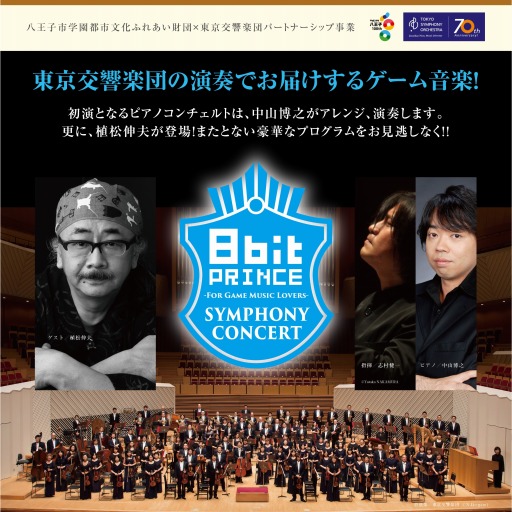画像ギャラリー No.001のサムネイル画像 / 東京交響楽団の演奏によるゲーム音楽コンサートを3月12日に開催。ゲストは植松伸夫氏