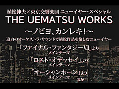 2019年1月5日に開催される「植松伸夫×東京交響楽団 ニューイヤー・スペシャル THE UEMATSU WORKS 〜ノビヨ、カンレキ！〜」に向け，東響首席チェロ奏者にゲーム音楽の魅力を聞いた