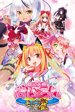 画像ギャラリー No.002のサムネイル画像 / 「桃色大戦ぱいろん〜モバ雀〜」が12月下旬にサービス開始