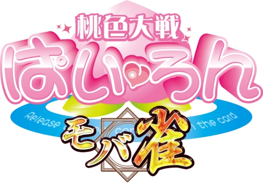 画像ギャラリー No.001のサムネイル画像 / シリーズ最新作「桃色大戦ぱいろん〜モバ雀〜」の配信日が4月8日に決定