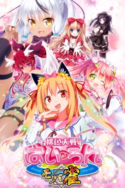 画像ギャラリー No.003のサムネイル画像 / シリーズ最新作「桃色大戦ぱいろん〜モバ雀〜」の配信日が4月8日に決定
