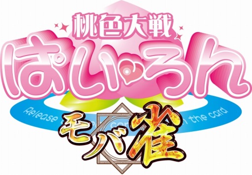 画像ギャラリー No.001のサムネイル画像 / ソーシャル麻雀ゲーム「桃色大戦ぱいろん〜モバ雀〜」スマホ向けに配信開始