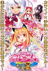 画像ギャラリー No.003のサムネイル画像 / ソーシャル麻雀ゲーム「桃色大戦ぱいろん〜モバ雀〜」スマホ向けに配信開始