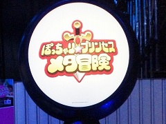 ［TGS 2015］新しくなっても，やっぱり血みどろ。「ぽっちゃり☆プリンセス 〜メタ冒険〜」プレイレポート