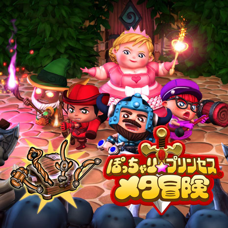 画像ギャラリー No.003のサムネイル画像 / PS4「ぽっちゃり☆プリンセス 〜メタ冒険〜」が12月9日に配信開始。ゲーム内アイテムが手に入る早期購入特典の情報も