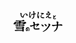 画像ギャラリー No.006のサムネイル画像 / 2月17日放送の「プレキャス」は，「いけにえと雪のセツナ」など2タイトルを紹介