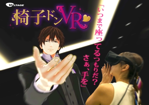 画像ギャラリー No.005のサムネイル画像 / 今年の目玉は椅子ドンVR! ボルテージのTGS 2016出展情報の詳細が発表。人気声優や若手俳優が出演するステージイベント情報も明らかに
