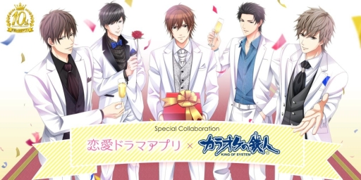 画像ギャラリー No.003のサムネイル画像 / 「恋愛ドラマアプリ」シリーズがカラオケの鉄人とコラボ。3月17日から実施