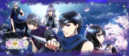 画像ギャラリー No.001のサムネイル画像 / 「天下統一恋の乱 Love Ballad」の新シリーズ「月の章」が本日配信開始
