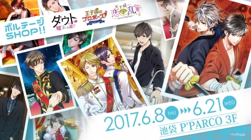 画像ギャラリー No.001のサムネイル画像 / 「恋乱LB」など3タイトルのグッズを販売。ボルテージ初のオンリーショップが池袋で期間限定オープン