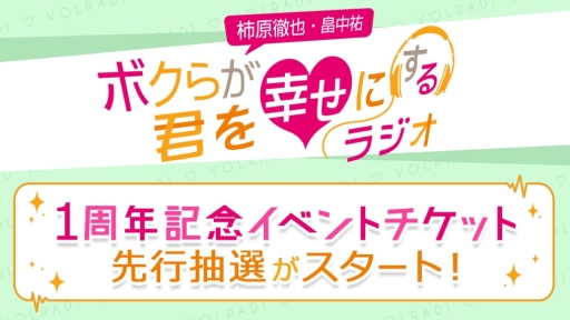 画像ギャラリー No.001のサムネイル画像 / ボルテージ提供のラジオ「ボルラジ」1周年記念イベントのゲストが代永翼さんとKENNさんに決定。先行抽選の受付開始