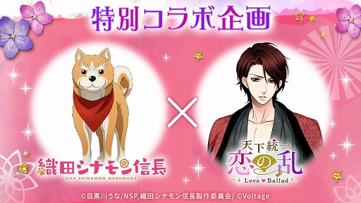 画像ギャラリー No.001のサムネイル画像 / 「天下統一恋の乱」×「織田シナモン信長」コラボキャンペーンが開催。コラボムービーも公開中