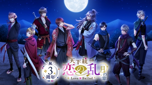 画像ギャラリー No.001のサムネイル画像 / 「天下統一恋の乱 Love Ballad」月の章が配信3周年。記念に新作物語「何度でも月夜に恋をして」の販売開始