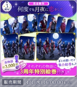 画像ギャラリー No.002のサムネイル画像 / 「天下統一恋の乱 Love Ballad」月の章が配信3周年。記念に新作物語「何度でも月夜に恋をして」の販売開始