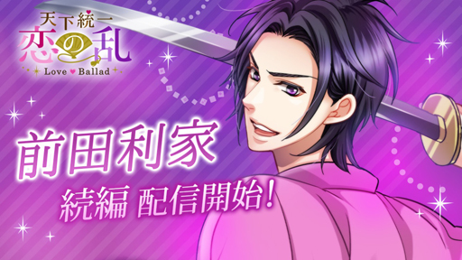 画像ギャラリー No.001のサムネイル画像 / 「天下統一恋の乱 Love Ballad 〜華の章〜」，前田利家の続編ストーリーが配信スタート