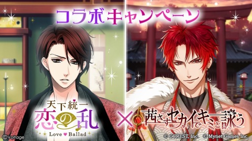 画像ギャラリー No.001のサムネイル画像 / 「天下統一恋の乱 Love Ballad」が「茜さすセカイでキミと詠う」とのコラボを開催中