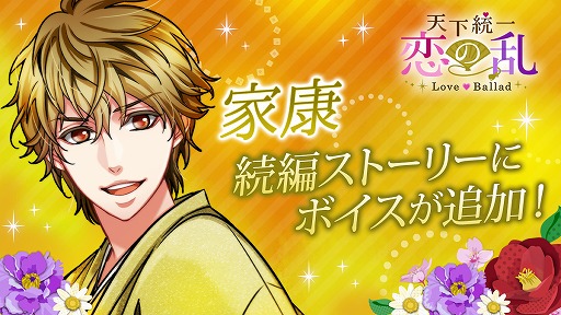 画像ギャラリー No.001のサムネイル画像 / 「天下統一恋の乱」,梶 裕貴さんが演じる「徳川家康」の続編ストーリーにボイスが実装