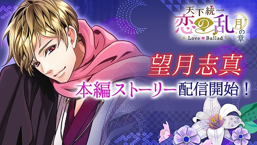 画像ギャラリー No.001のサムネイル画像 / 「天下統一恋の乱」，望月志真の本編ストーリーが配信開始