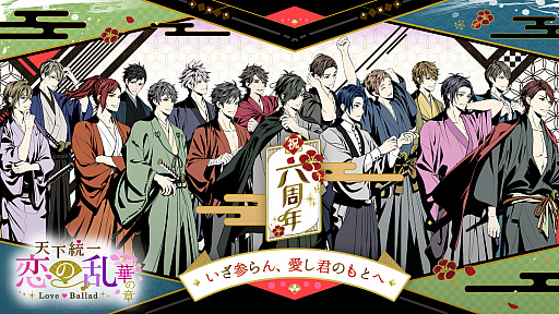 画像ギャラリー No.003のサムネイル画像 / 「天下統一恋の乱 Love Ballad 〜華の章〜」が6周年。アバター機能の刷新などを実施