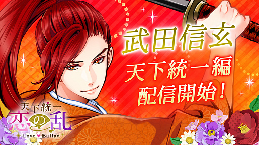 画像ギャラリー No.007のサムネイル画像 / 「天下統一恋の乱 Love Ballad 〜華の章〜」,武田信玄の天下統一編ストーリーが2月22日にリリース