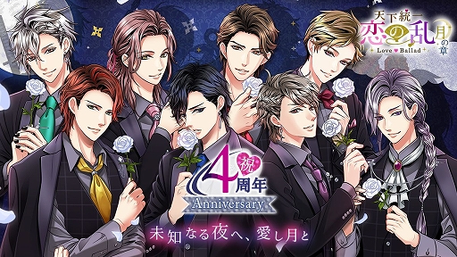 画像ギャラリー No.001のサムネイル画像 / 「天下統一恋の乱 Love Ballad 〜月の章〜」,リリース4周年記念の企画を順次開催