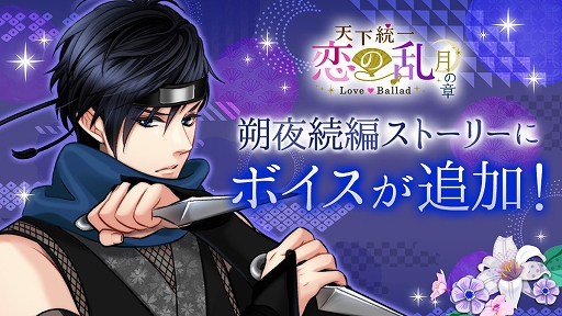画像ギャラリー No.001のサムネイル画像 / 「天下統一恋の乱 Love Ballad 〜月の章〜」，藤林朔夜の続編ストーリーにボイスが実装