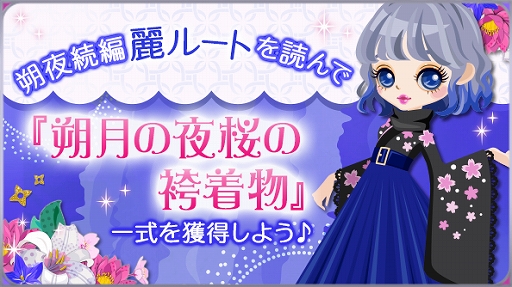 画像ギャラリー No.004のサムネイル画像 / 「天下統一恋の乱 Love Ballad 〜月の章〜」，藤林朔夜の続編ストーリーにボイスが実装