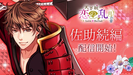 画像ギャラリー No.001のサムネイル画像 / 「天下統一恋の乱 Love Ballad 〜月の章〜」，猿飛佐助の続編ストーリーが配信