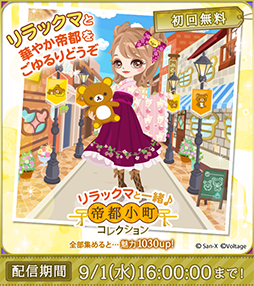 画像ギャラリー No.003のサムネイル画像 / 「天下統一恋の乱 Love Ballad」，リラックマとの特別タイアップ企画が開催中