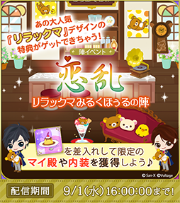 画像ギャラリー No.004のサムネイル画像 / 「天下統一恋の乱 Love Ballad」，リラックマとの特別タイアップ企画が開催中