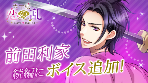画像ギャラリー No.002のサムネイル画像 / 「天下統一恋の乱 Love Ballad 〜華の章〜」,前田利家の続編ストーリーにボイスが実装