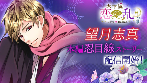 画像ギャラリー No.001のサムネイル画像 / 「天下統一恋の乱 Love Ballad」に望月志真の本編忍目線ストーリーが登場