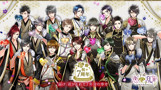 画像ギャラリー No.001のサムネイル画像 / 「天下統一恋の乱 Love Ballad」，7周年を記念した3つの企画が開催に