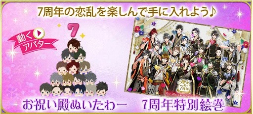 画像ギャラリー No.002のサムネイル画像 / 「天下統一恋の乱 Love Ballad」，7周年を記念した3つの企画が開催に