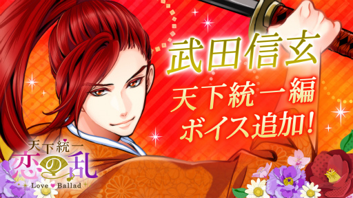 画像ギャラリー No.001のサムネイル画像 / 「天下統一恋の乱」武田信玄の天下統一編にボイスを実装