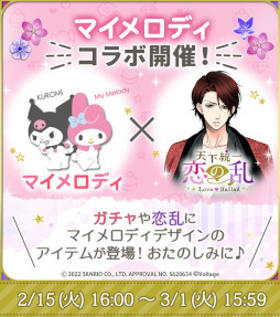 画像ギャラリー No.001のサムネイル画像 / 「天下統一恋の乱 Love Ballad」,サンリオキャラクターズのマイメロディとコラボが開催に