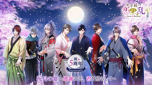 画像ギャラリー No.001のサムネイル画像 / 「天下統一恋の乱 Love Ballad」,配信5周年を記念した6つの企画が開催に