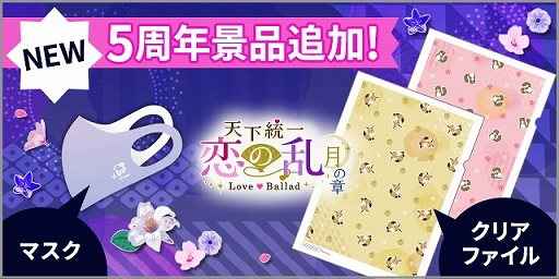 画像ギャラリー No.002のサムネイル画像 / 「天下統一恋の乱 Love Ballad」,配信5周年を記念した6つの企画が開催に