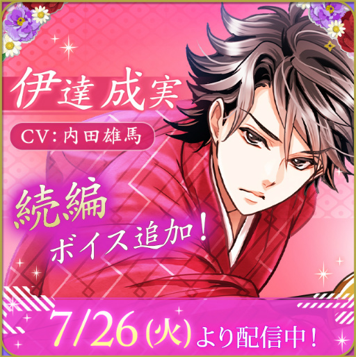 画像ギャラリー No.001のサムネイル画像 / 「天下統一恋の乱 Love Ballad」，伊達成実（CV：内田雄馬）の続編ストーリーにボイスを実装