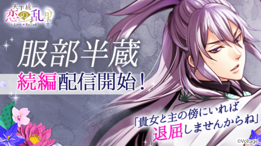 画像ギャラリー No.001のサムネイル画像 / 「天下統一恋の乱 Love Ballad」,服部半蔵の続編ストーリーを配信開始