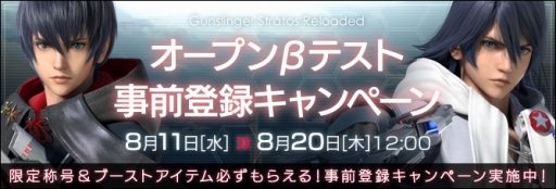 画像ギャラリー No.001のサムネイル画像 / 「ガンスリンガー ストラトス リローデッド」OBTの事前登録受付が開始。テスター特典やキャンペーン情報も公開