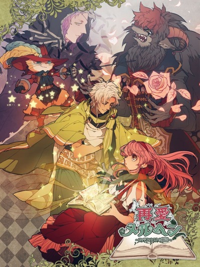 画像ギャラリー No.001のサムネイル画像 / 女性向けADV「再愛メルヘン〜ロッテフォレストの童話〜」事前登録受付を開始
