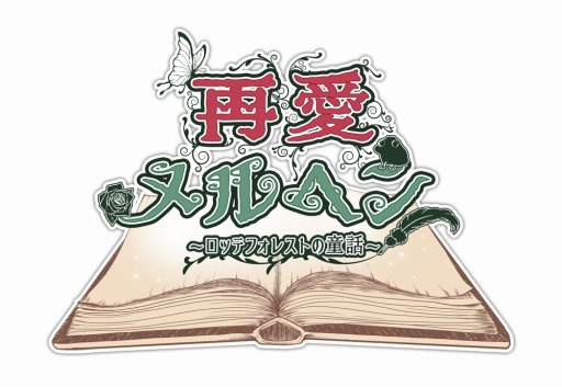 画像ギャラリー No.007のサムネイル画像 / 恋愛SLG「再愛メルヘン〜ロッテフォレストの童話〜」Amebaで配信スタート
