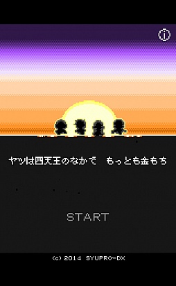 画像ギャラリー No.001のサムネイル画像 / 目指すは課金プレイ派のボス打倒。スマホ向け「奴は四天王の中で最も金持ち」を紹介する「(ほぼ)日刊スマホゲーム通信」第714回