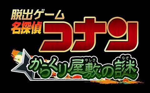 画像ギャラリー No.004のサムネイル画像 / 脱出ゲーム「名探偵コナン からくり屋敷の謎」が2015年1月に配信決定
