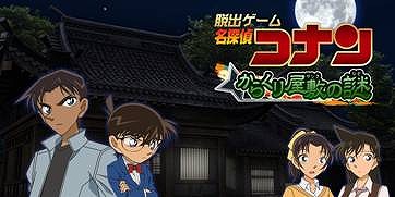 画像ギャラリー No.001のサムネイル画像 / 名探偵コナンの脱出ゲーム「からくり屋敷の謎」がスマホ向けに配信を開始